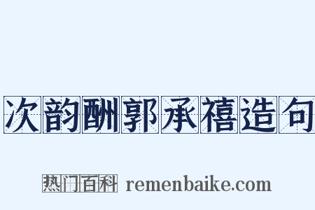 次韵酬郭承禧造句是什么意思的图片